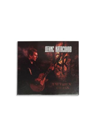 Денис Катасонов «В четырёх стенах» CD с Автографами