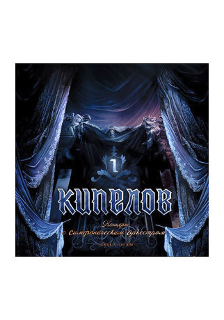 Винил КИПЕЛОВ "Концерт с симфоническим оркестром" (3 LP) с автографами.