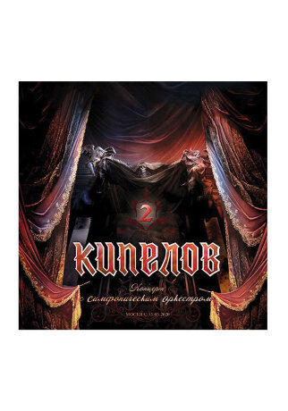 Винил КИПЕЛОВ "Концерт с симфоническим оркестром" (3 LP) с автографами.