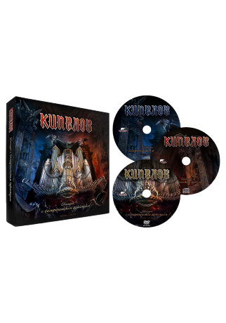 КИПЕЛОВ "Концерт с Симфоническим Оркестром" (2CD+DVD DELUXE EDITION) с Автографами.