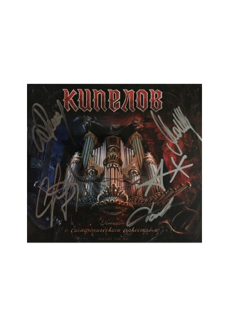 КИПЕЛОВ "Концерт с Симфоническим Оркестром" (2CD+DVD DELUXE EDITION) с Автографами.