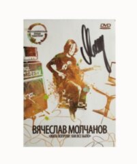 ВЯЧЕСЛАВ МОЛЧАНОВ "Жить Вопреки : Как Всё Было" (DVD) с Автографом.