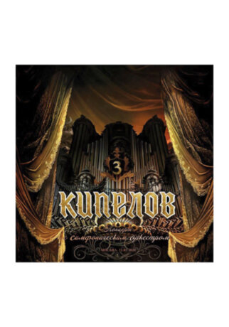 Винил КИПЕЛОВ "Концерт с симфоническим оркестром" (3 LP/COLOR PRESS) с автографами. LIMITED.