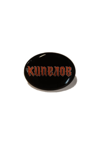 Металлический значок "Кипелов"